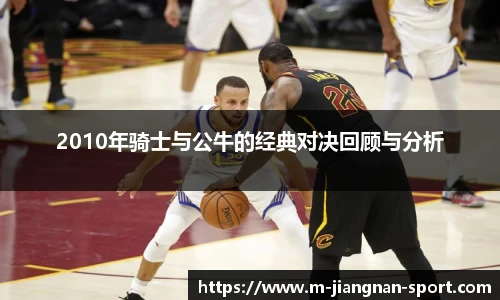2010年骑士与公牛的经典对决回顾与分析