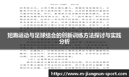 短跑运动与足球结合的创新训练方法探讨与实践分析