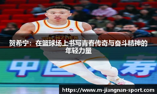 贺希宁：在篮球场上书写青春传奇与奋斗精神的年轻力量