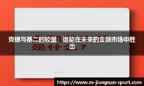 克银与基二的较量：谁能在未来的金融市场中胜出
