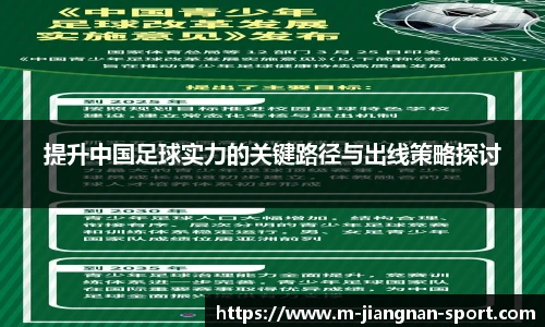 提升中国足球实力的关键路径与出线策略探讨